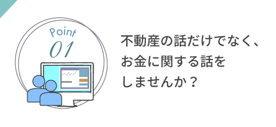 不動産の話だけでなく、お金に関する話をしませんか?