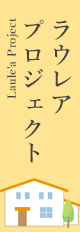ラウレアプロジェクト